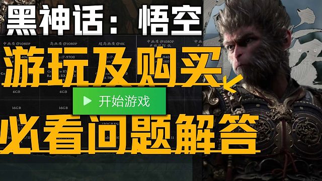 《黑神话：悟空游玩前须知》目前最全5种问题解答 保姆级画面设置提升免费测试工具及游戏上线帧率优化、购