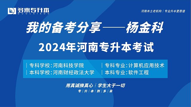 河南郑州多来专升本2024届优秀学员杨金科采访纪实