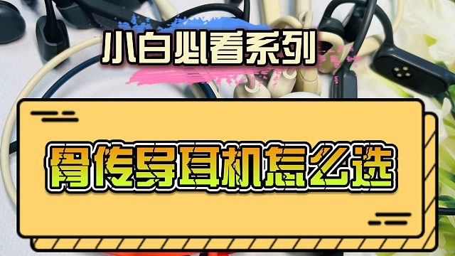 骨传导耳机不会选？这个视频教会你！带十款骨传导耳机测评