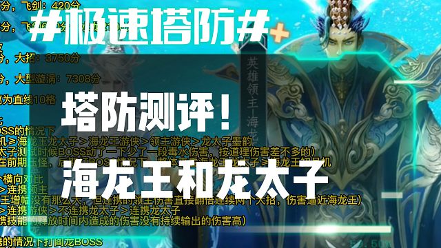 逆流影838：塔防测评！英雄陷阱皮肤海龙王和龙太子