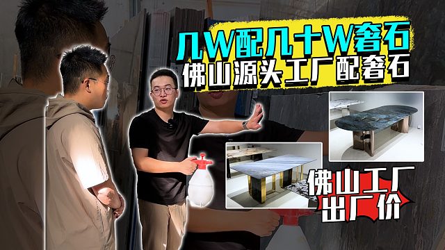 几万配几十万的奢石餐桌？颜值太绝了！