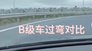 B級(jí)車過彎對(duì)比