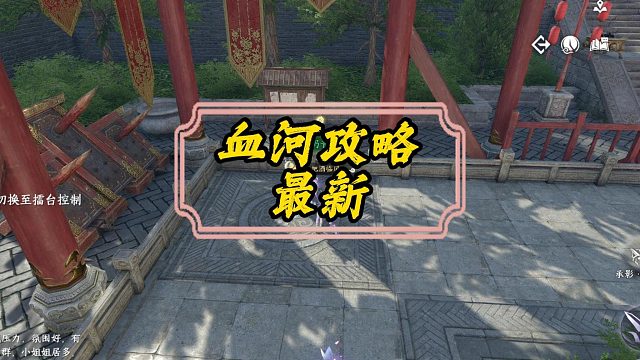 血河最新全套搭配攻略来了-逆水寒手游