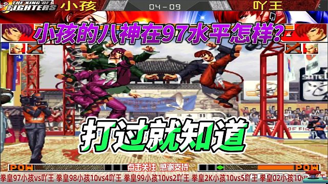 小孩的八神庵在拳皇97怎么样 打过才知道