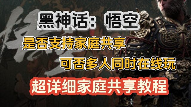 黑神话悟空支持家庭共享吗？可以一起玩吗？怎么加入家庭组白嫖好兄弟的游戏？