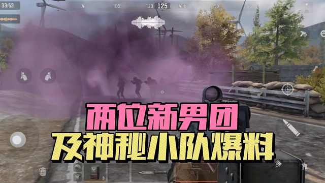 暗区突围：两位新男团及什么小队爆料！