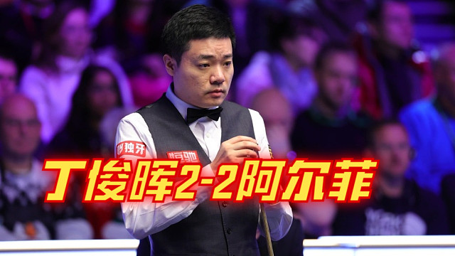 2024西安大奖赛：丁俊晖2-2阿尔菲