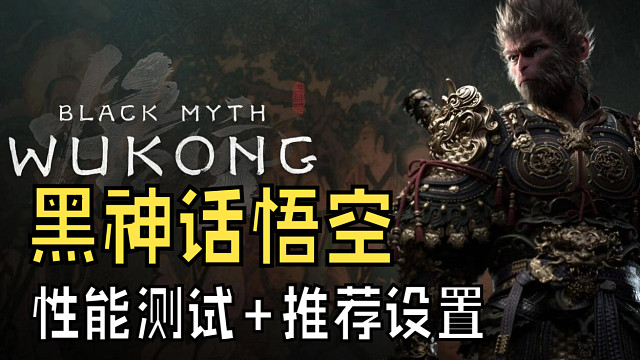 《黑神话悟空》性能测试，画质设置推荐