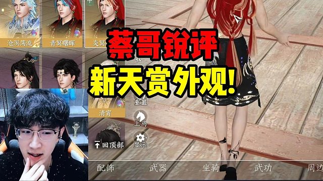 蔡哥锐评新天赏外观!