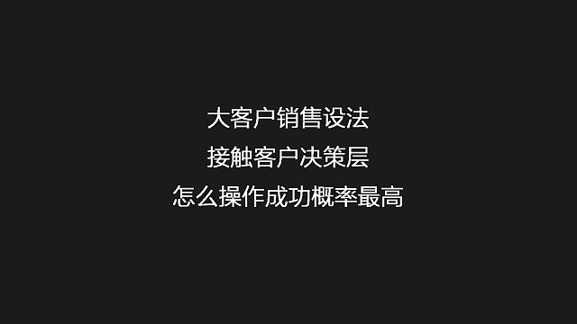 大客户销售设法接触客户决策层 怎么操作成功概率最高