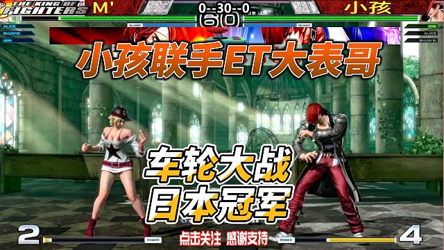 小孩联手大表哥 车轮挑战日本冠军 拳皇