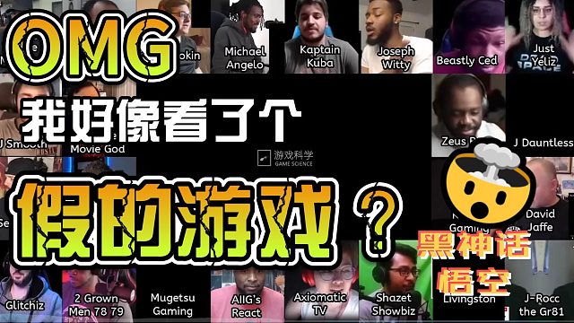 震惊！黑神话悟空之老外反映大集合