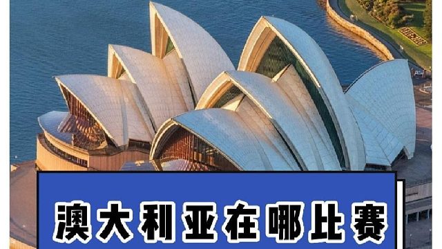 有哪些国家地处亚洲却参加欧洲的比赛？