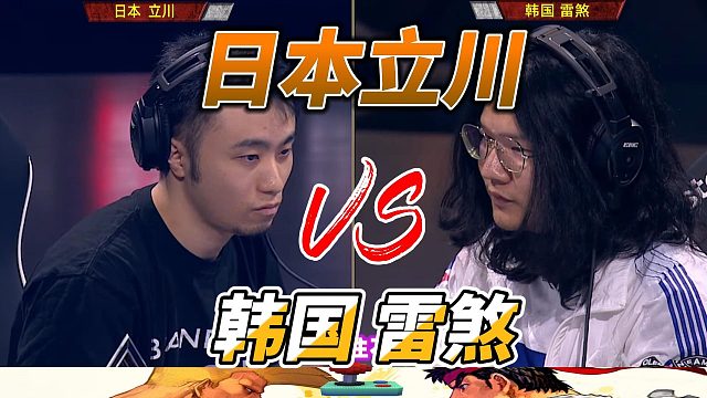日本最强爱德vs韩国最强爱德 街霸6世界杯