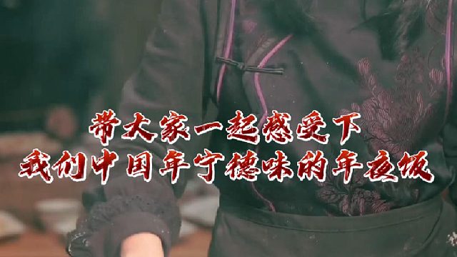 带大家一起感受我们中国年宁德味的年夜饭