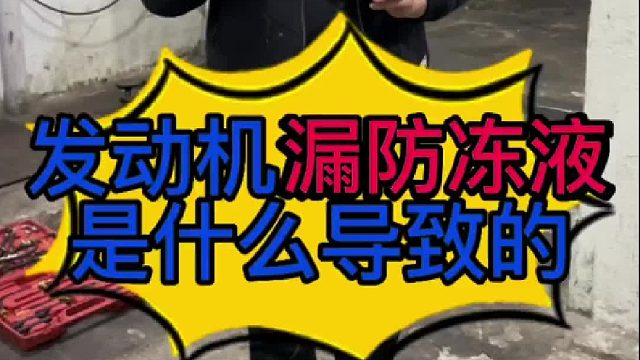 汽车发动机漏防冻液是什么原因导致的？汽车发动机铁水管生锈是什么原因导致的？