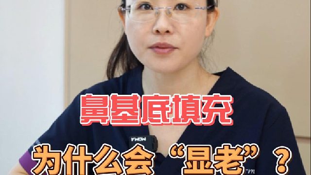 鼻基底填充，为什么会“显老”？