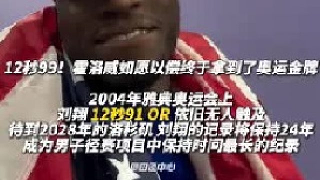 12秒99（-0.1）！霍洛威如愿以偿终于拿到了 金牌！
