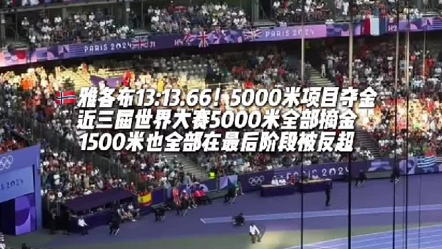 他是5000米项目中1500米跑得最快的！