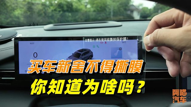 买了新车，这两张膜很多人都舍不得撕，你知道为啥吗？