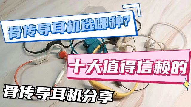 骨传导耳机选购指南，十大精选骨传导耳机测评公布