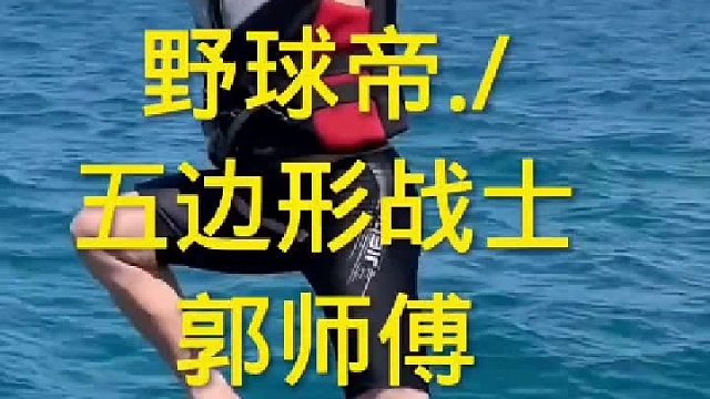 野球帝六边形战士，郭师傅