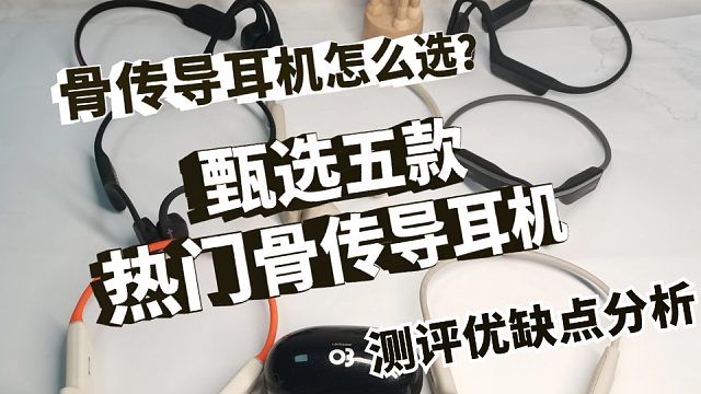 骨传导耳机怎么选？甄选五款热门骨传导耳机测评