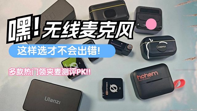领夹麦克风哪个品牌音质最好？猛犸、西圣、闪克麦克风测评对比