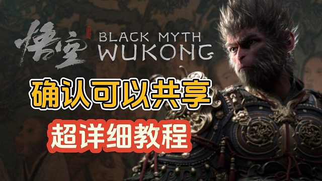 黑神话悟空确认可家庭共享！超详细家庭组创建、加入流程！