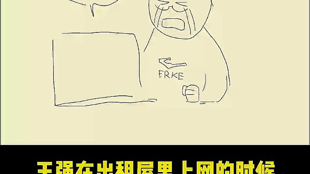 还好房租高，不然我就租不到房子了