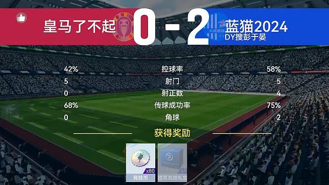 最佳球会-天梯赛-蓝猫2024VS皇马了不起