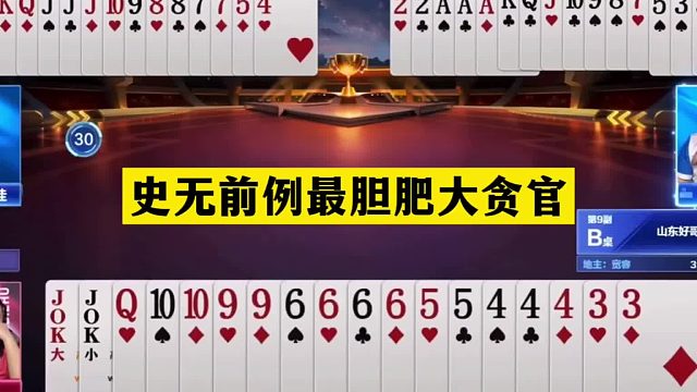 斗地主：史无前例最胆肥大贪官！战力天花板宣战！6炸奏响地狱赞歌