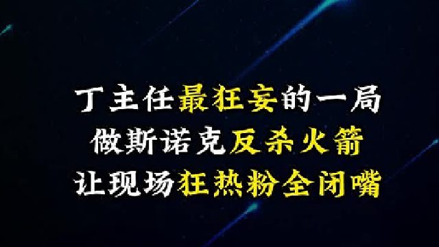 丁主任最狂妄的一局，做斯诺克反杀火箭，让现场狂热粉全闭嘴