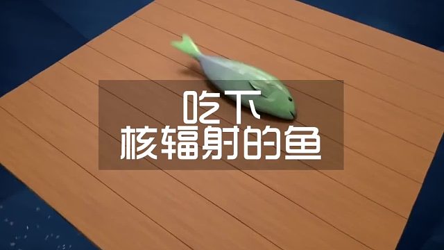 假如你吃下带有核辐射的鱼，会发生什么？