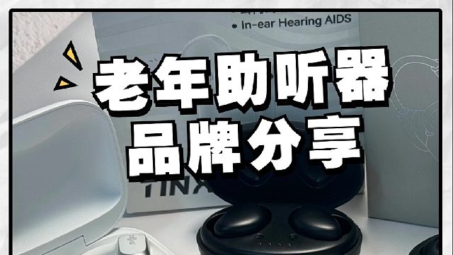 深度解析助听器什么品牌比较好！