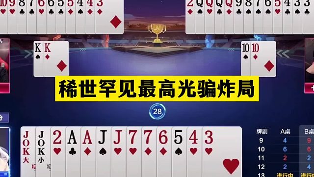 斗地主：稀世罕见最高光骗炸局！战力不输掘开！战力第一最牛骗招