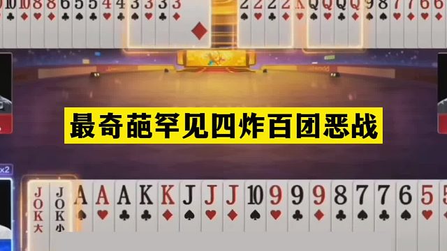 斗地主：最奇葩罕见四炸百团恶战！摄像头前单挑三炮！结局笑哭