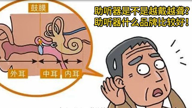 助听器是不是越戴越聋？助听器什么品牌比较好呢？