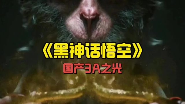 愿大圣这一棒能为国产游戏界打出一片朗朗乾坤