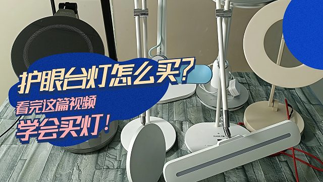 防近视台灯有效果吗？学生如何正确买台灯？护眼台灯这样选！