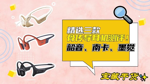 精选三款骨传导耳机测评！南卡、韶音、墨觉