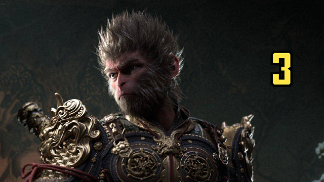 黑神话悟空 第三期