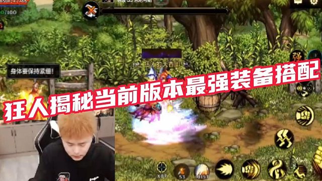 【AH丶狂人】狂人揭秘当前版本最强装备搭配#DNF手游百科 #DNF手游大神