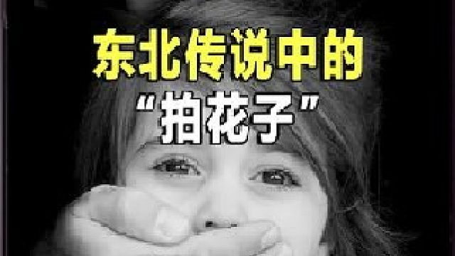东北传说中的“拍花子”，到底是一群什么人？他们真的存在吗？