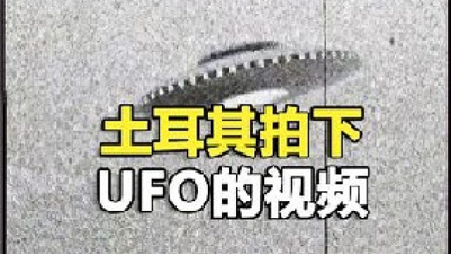 揭秘土耳其UFO事件，世界唯一最清晰UFO视频？疑似小灰人被拍