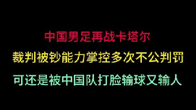 第二集中国男足再战卡塔尔！裁判被对手钞能力掌控不公判罚，却输球输人