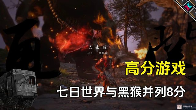 七日世界IGN评分与黑神话悟空并列8分，同为高分游戏有何不同