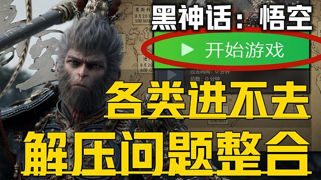 《黑神话：悟空各类下载解压问题合集》目前最全新解决 着色器解压慢、游戏崩溃闪退、打开失败掉帧黑屏卡顿