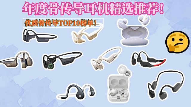 年度骨传导耳机精选推荐！分享top10骨传导耳机！