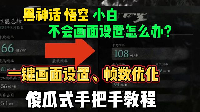 黑神话悟空画面设置、帧数优化，N卡20系30系轻松暴涨40帧！